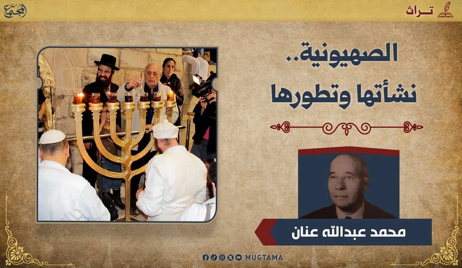 الصهيونية.. نشأتها وتطورها