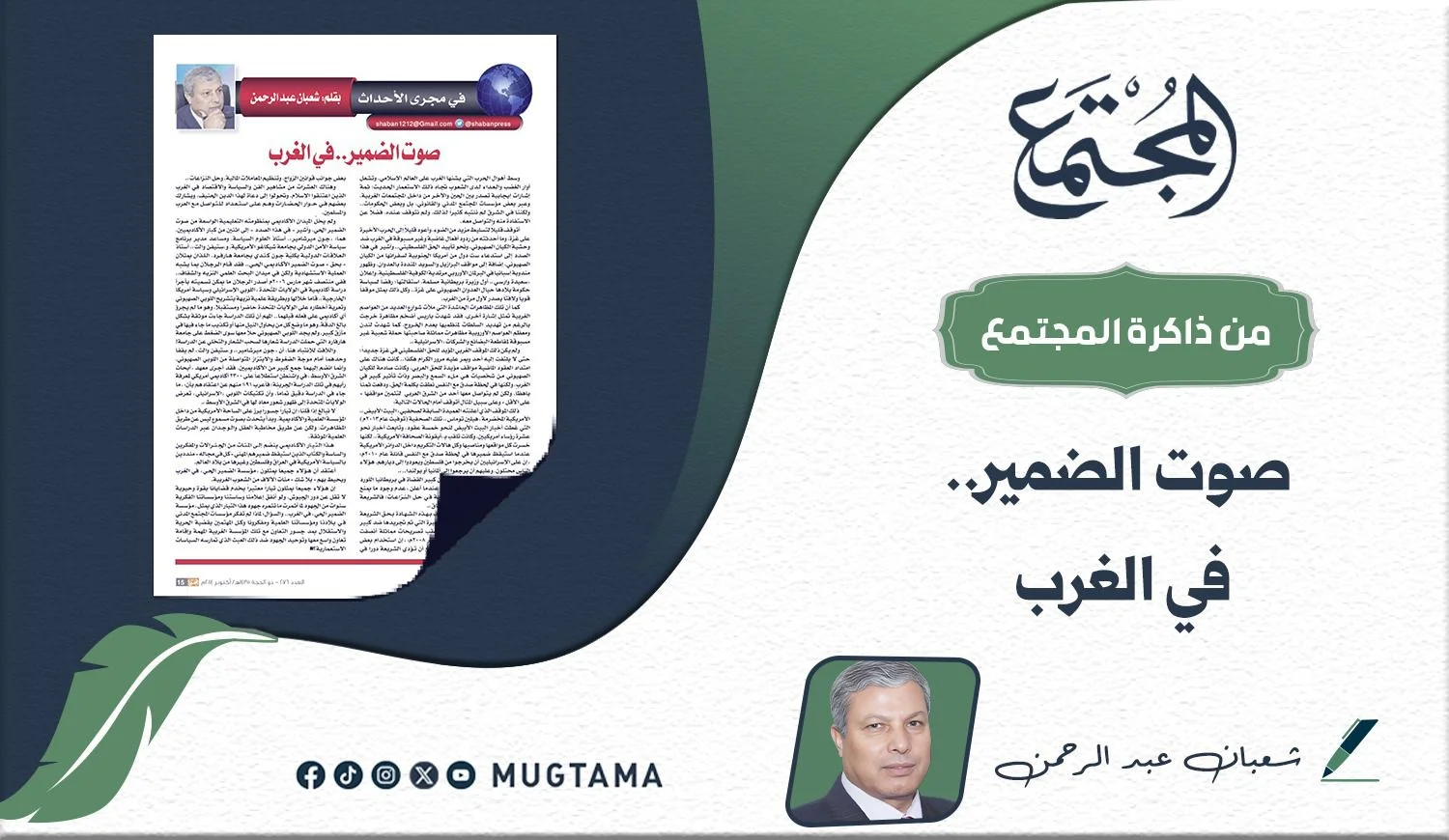 صوت الضمير في الغرب