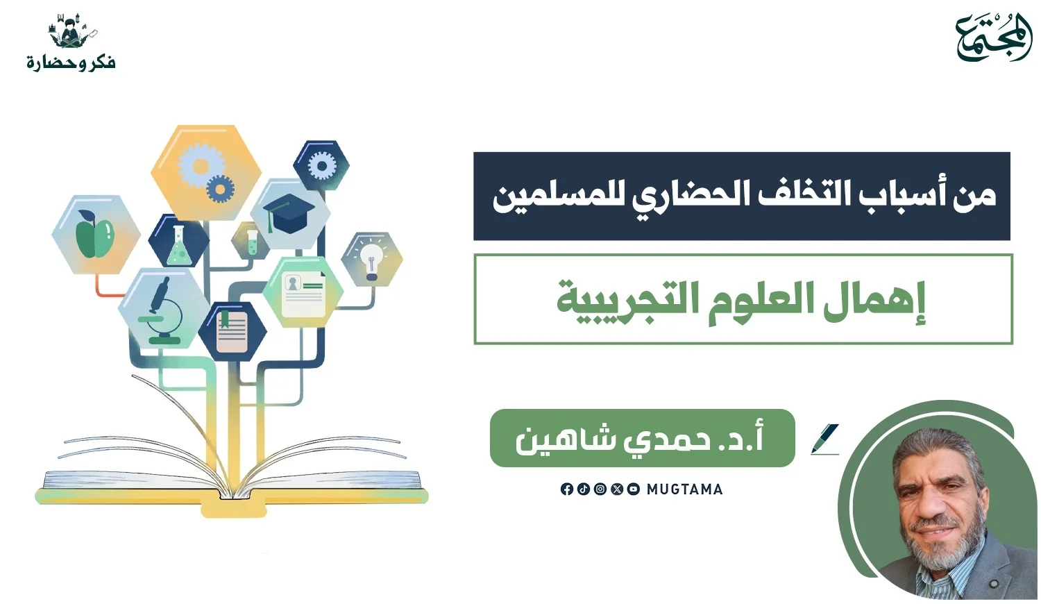 من أسباب التخلف الحضاري للمسلمين إهمال العلوم التجريبية