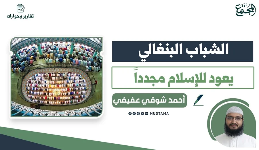 الشباب البنغالي يعود للإسلام مجدداً