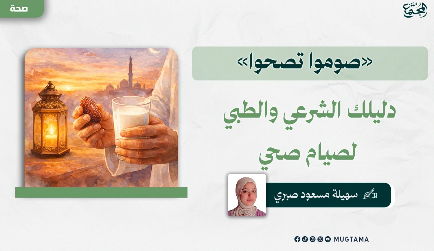«صوموا تصحوا».. دليلك الشرعي والطبي لصيام صحي