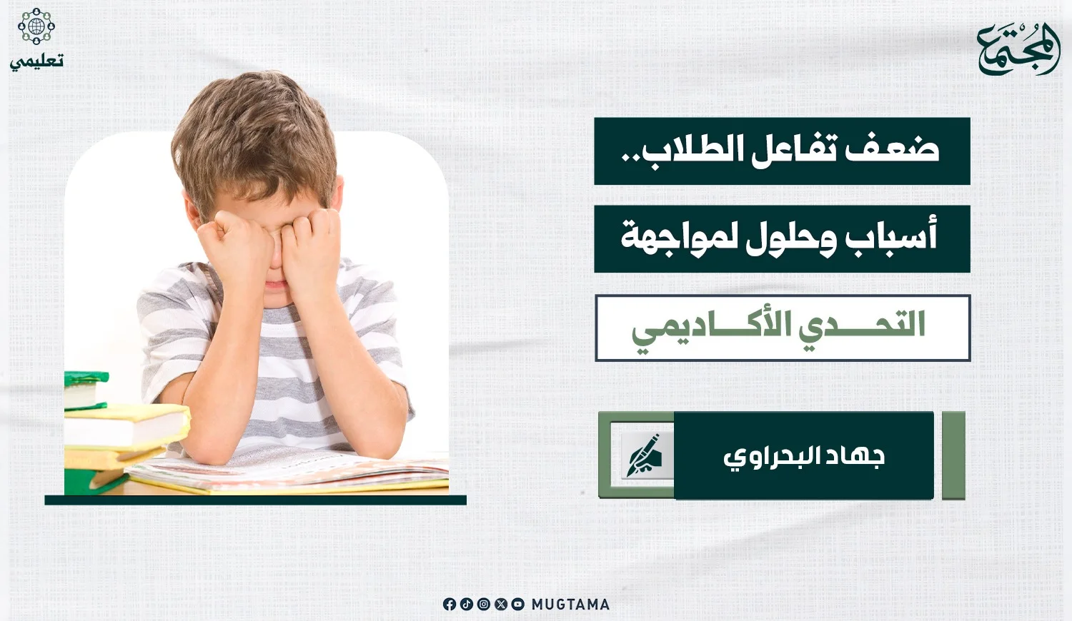 ضعف تفاعل الطلاب.. أسباب وحلول لمواجهة التحدي الأكاديمي