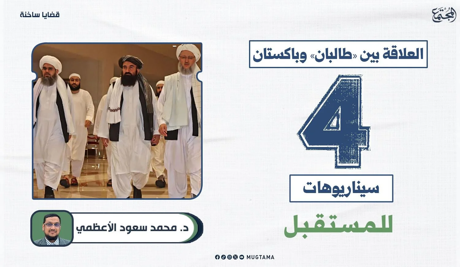 العلاقة بين «طالبان» وباكستان.. 4 سيناريوهات للمستقبل