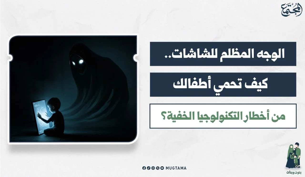 الوجه المظلم للشاشات.. كيف تحمي أطفالك من أخطار ‏التكنولوجيا الخفية؟