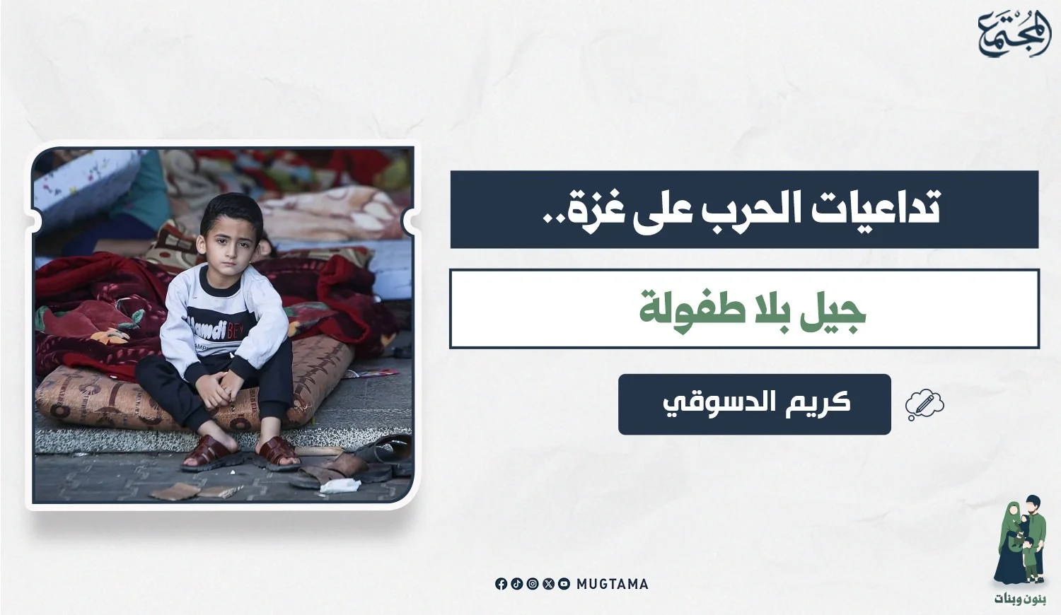 تداعيات الحرب على غزة.. جيل بلا طفولة