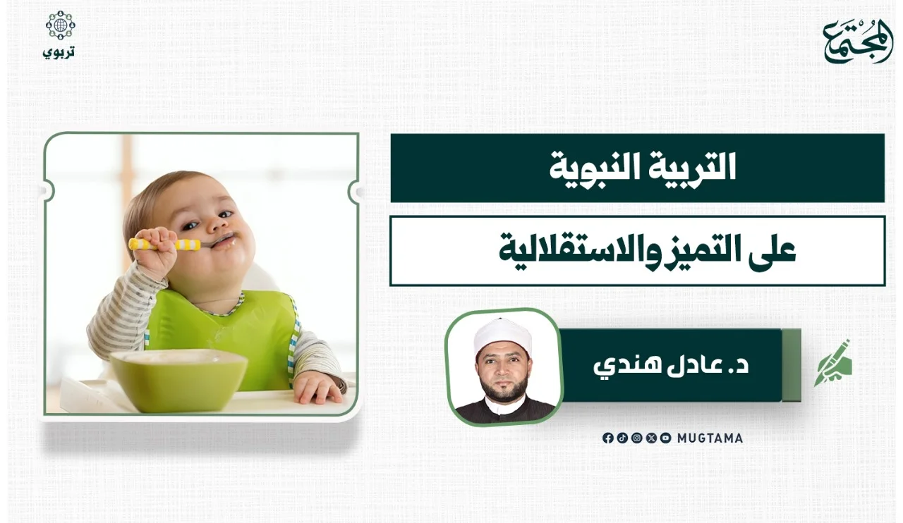 التربية النبوية على التميز والاستقلالية