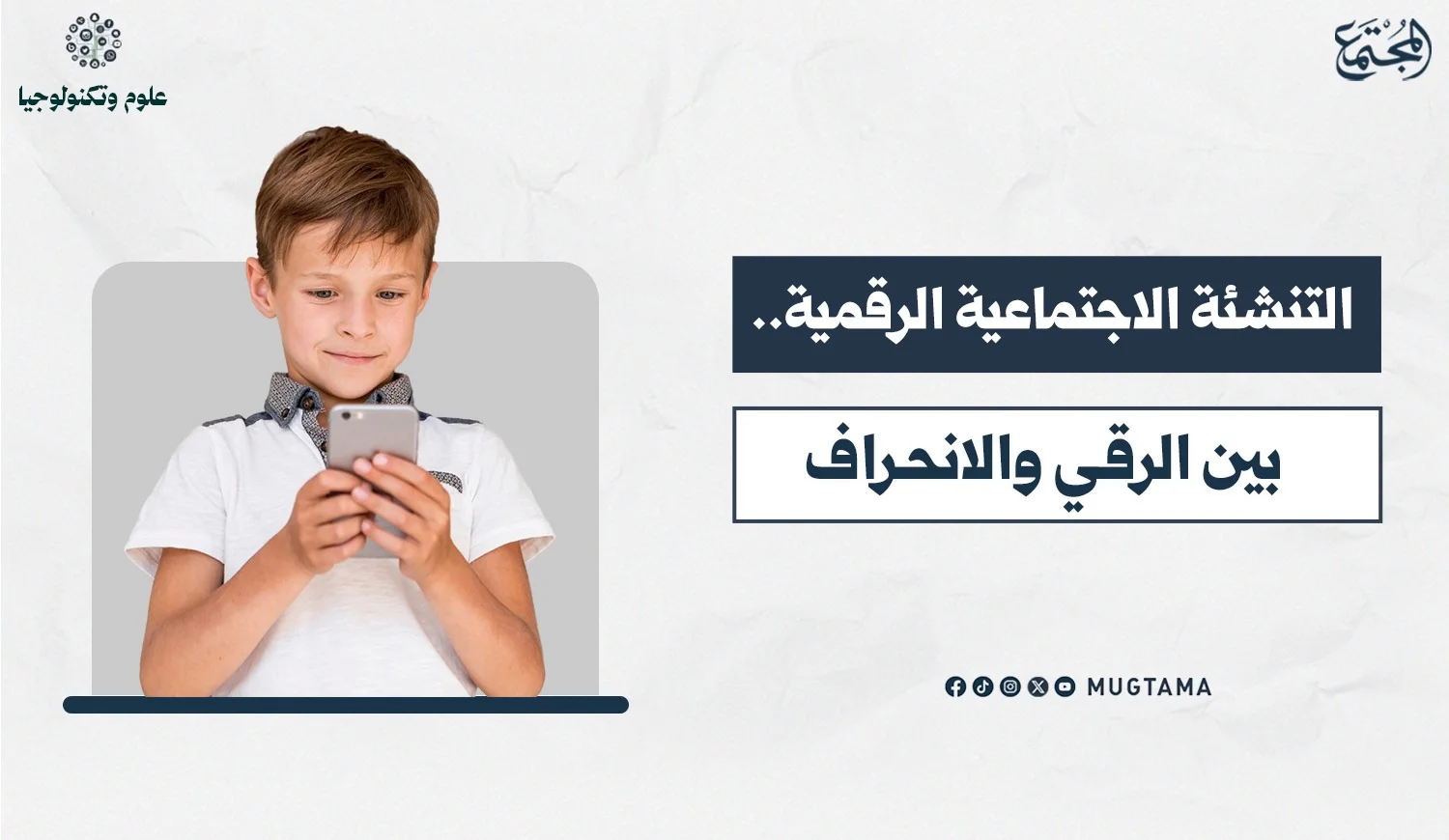التنشئة الاجتماعية الرقمية.. بين الرقي والانحراف