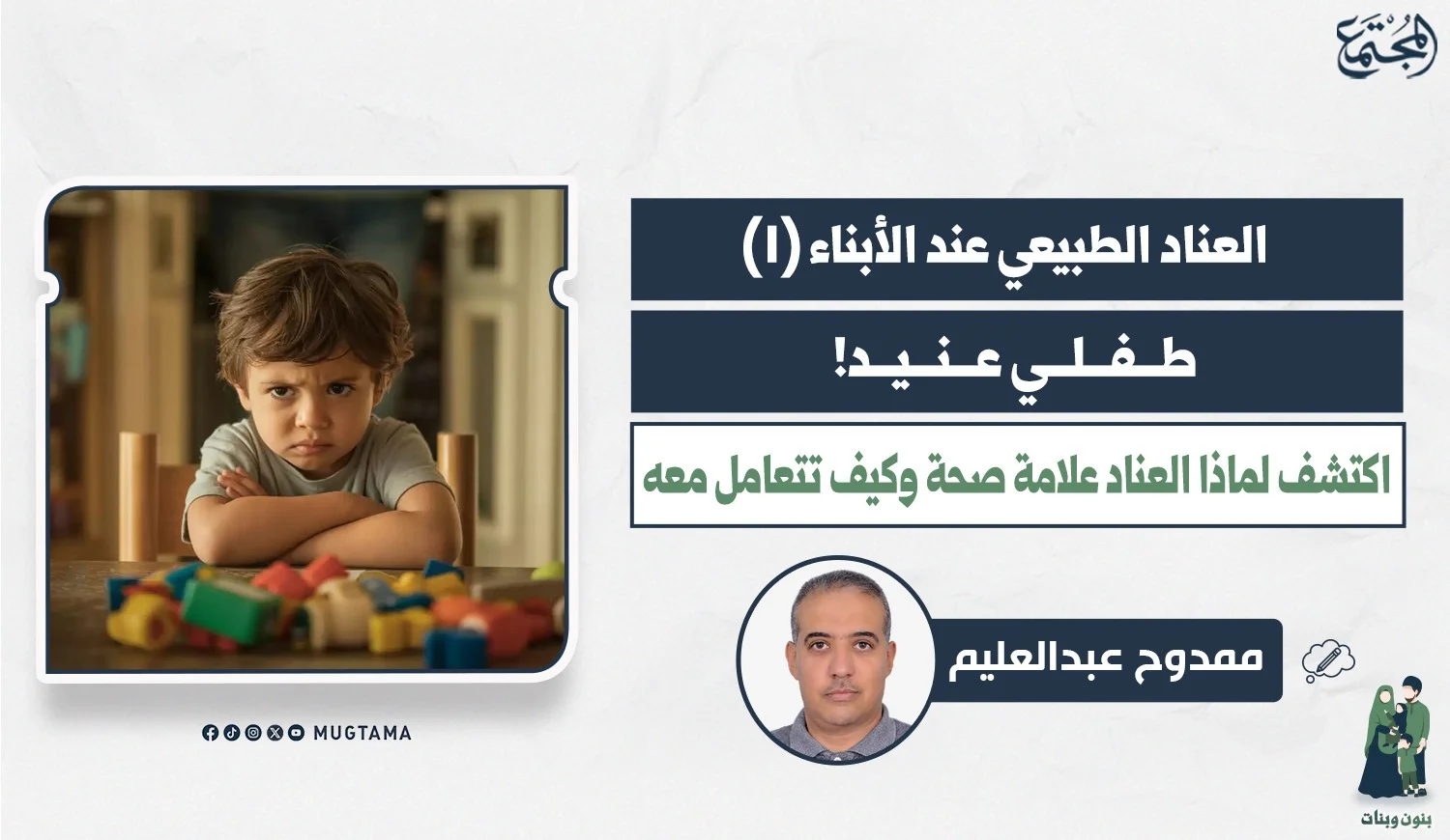 طفلي عنيد! اكتشف لماذا العناد علامة صحة وكيف تتعامل معه