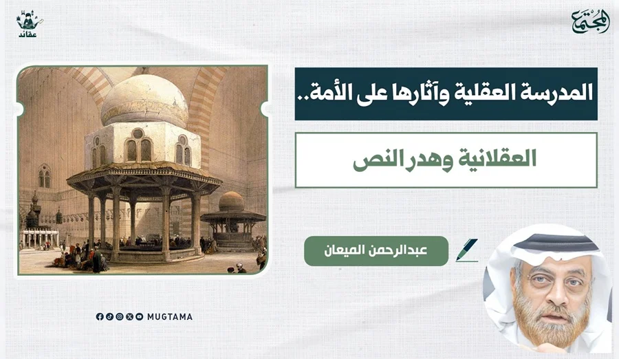 المدرسة العقلية وآثارها على الأمة.. العقلانية وهدر النص