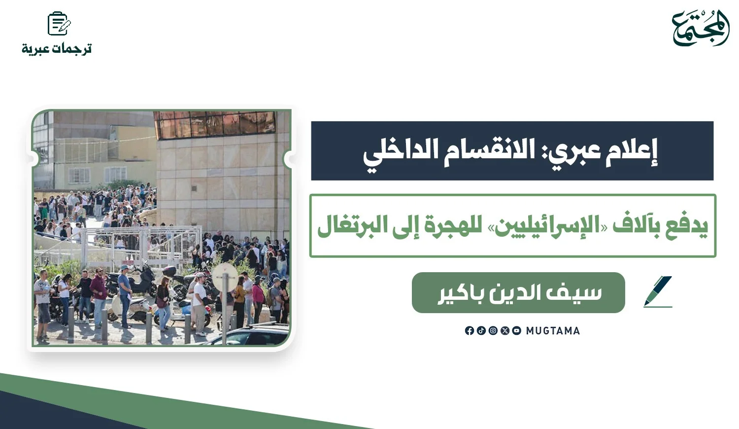 إعلام عبري: الانقسام الداخلي يدفع بآلاف «الإسرائيليين» للهجرة إلى البرتغال