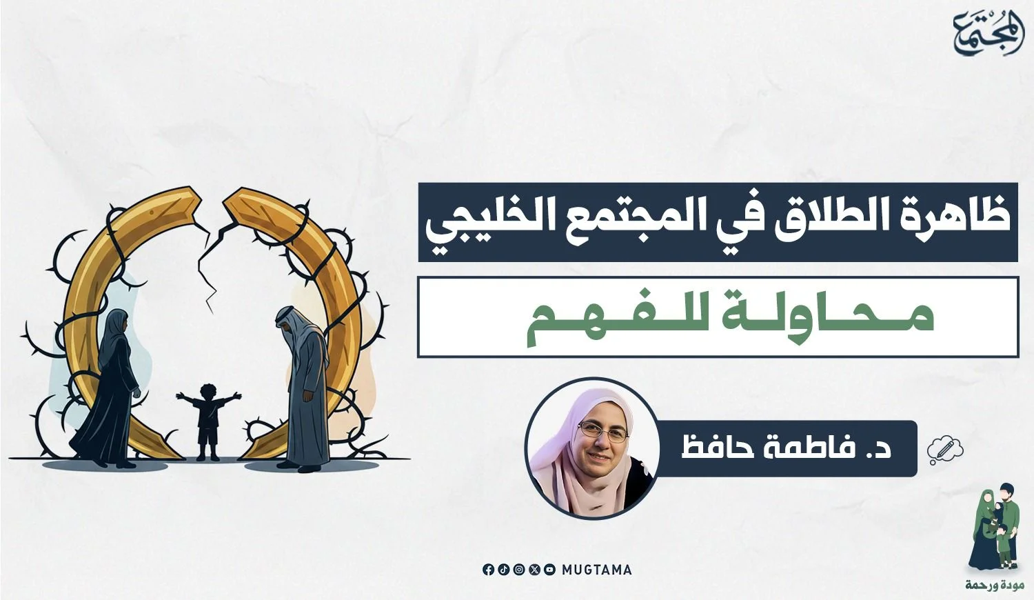 ظاهرة الطلاق في المجتمع الخليجي.. محاولة للفهم