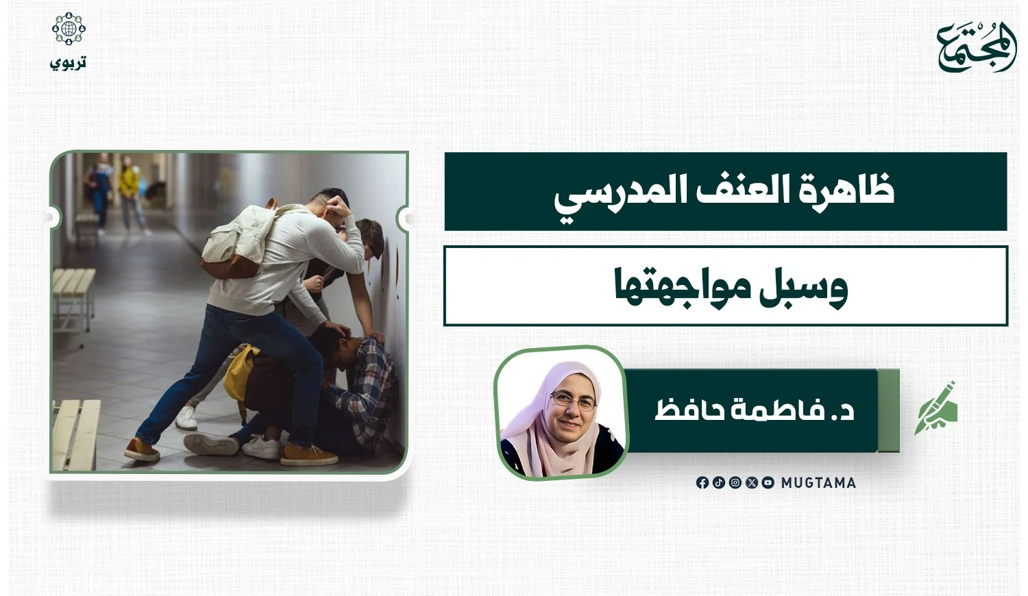 ظاهرة العنف المدرسي وسبل مواجهتها