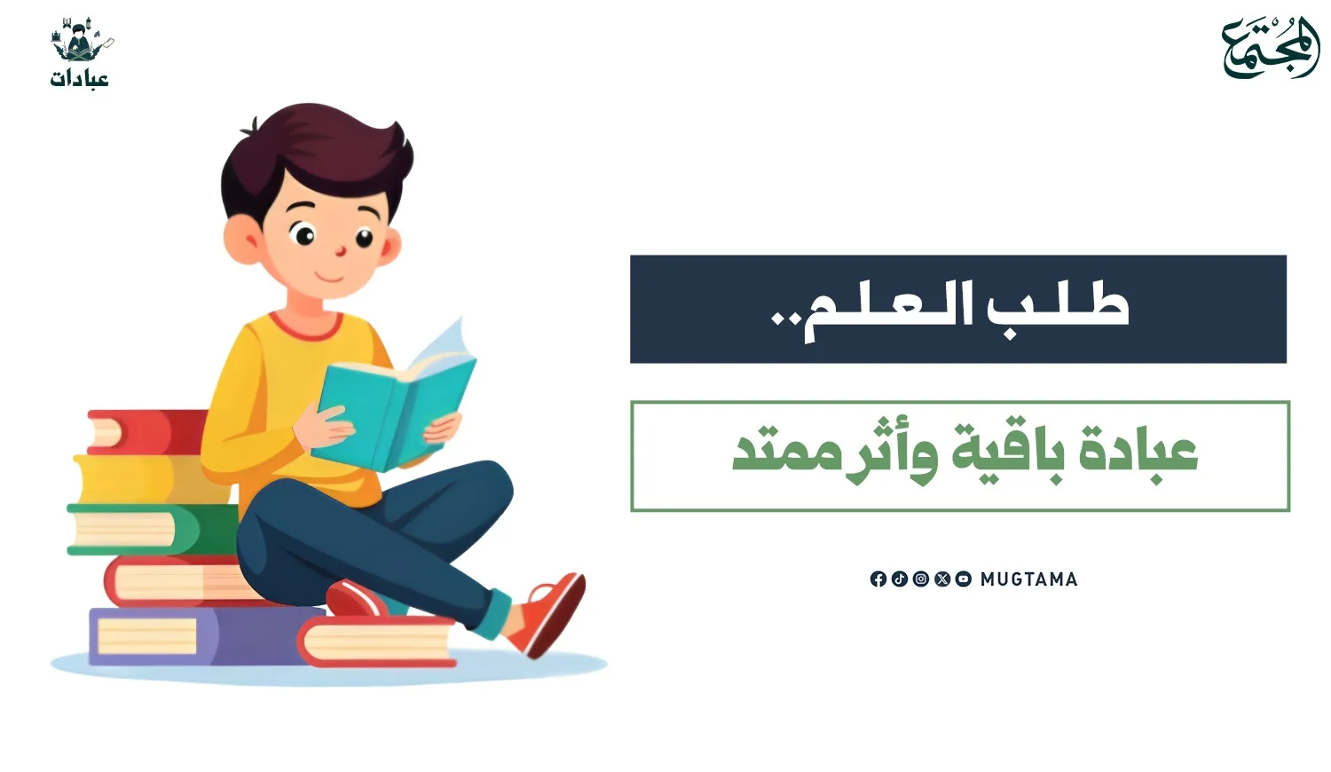 طلب العلم.. عبادة باقية وأثر ممتد