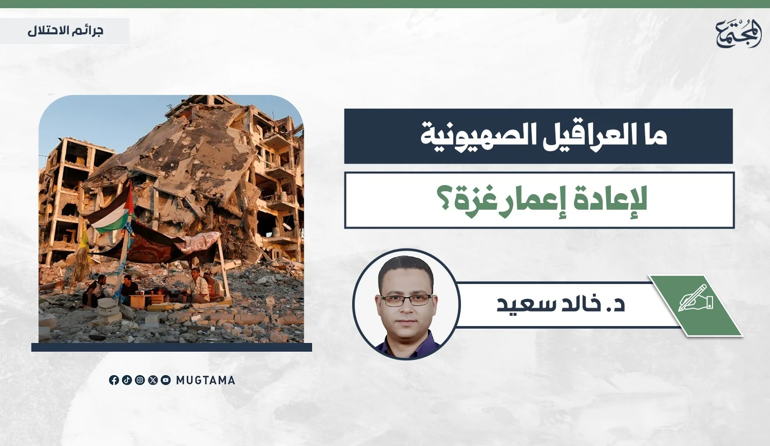 ما العراقيل الصهيونية لإعادة إعمار غزة؟