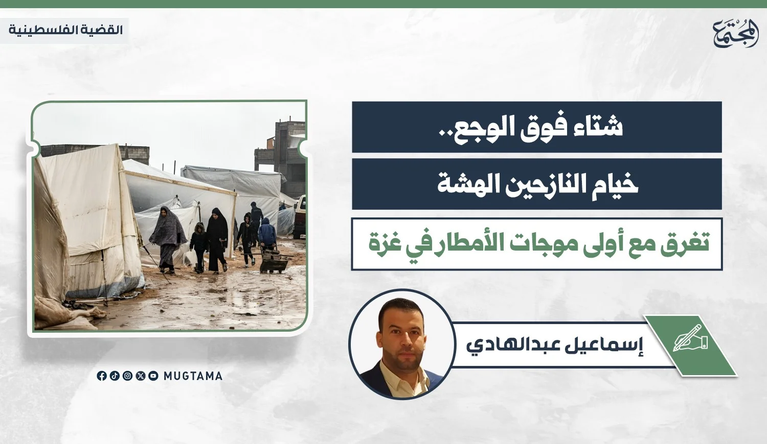 شتاء فوق الوجع.. خيام النازحين الهشة تغرق مع أولى موجات الأمطار في غزة