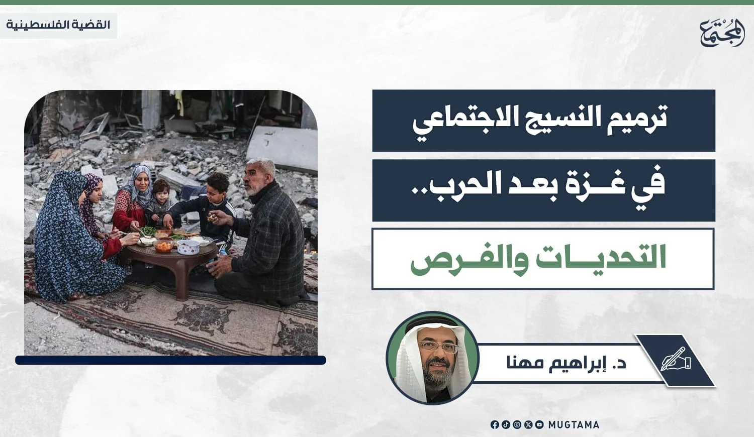 ترميم النسيج الاجتماعي في غزة بعد الحرب.. التحديات ‏والفرص