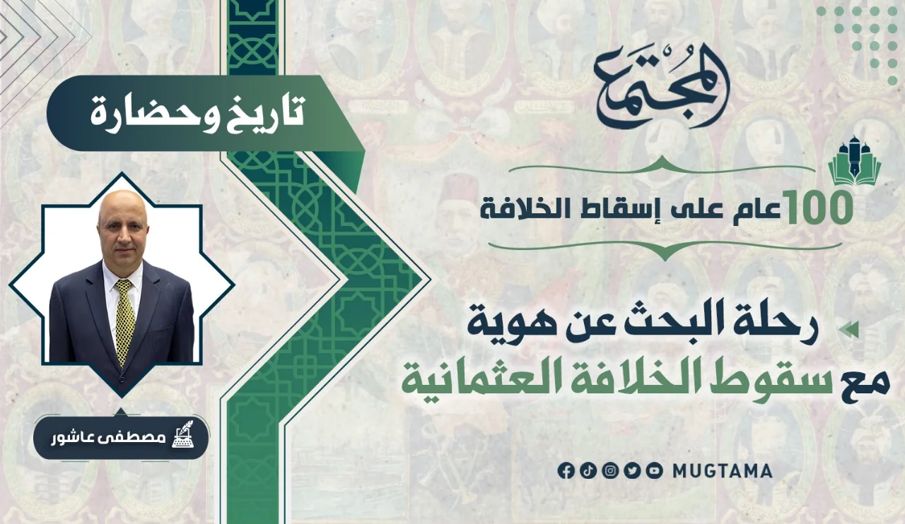 رحلة البحث عن هوية مع سقوط الخلافة العثمانية