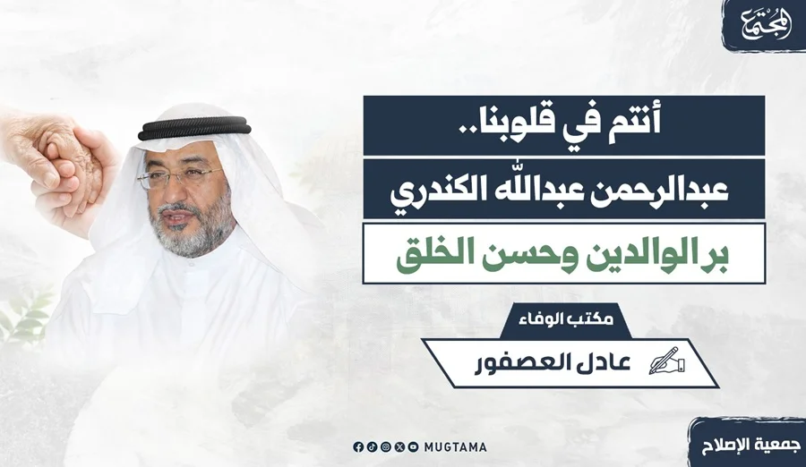 عبدالرحمن عبدالله الكندري.. بر الوالدين وحسن الخلق
