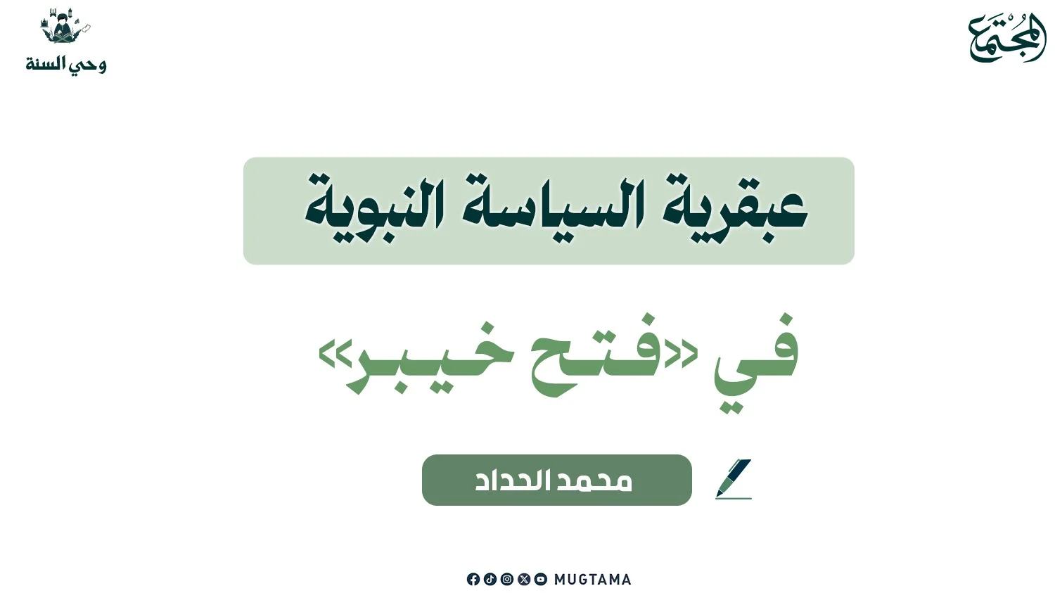 عبقرية السياسة النبوية في «فتح خيبر»