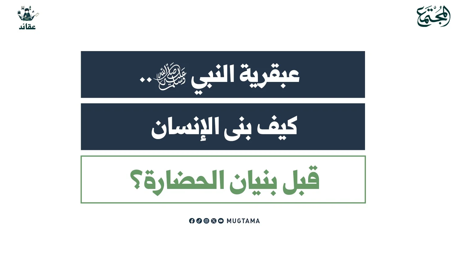 عبقرية النبي ﷺ.. كيف بنى الإنسان قبل بنيان الحضارة؟