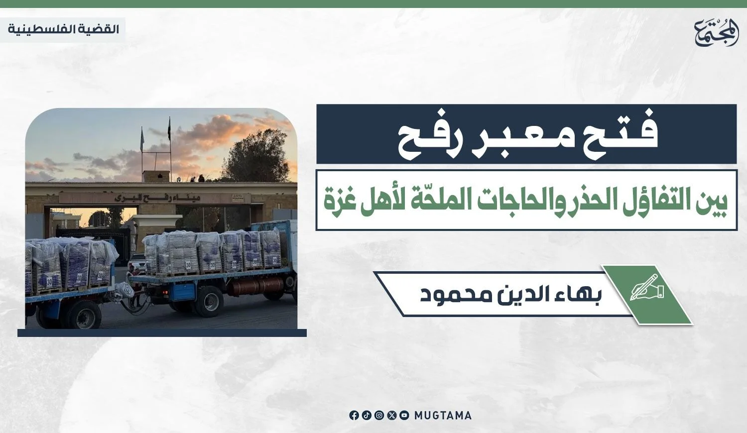 فتح معبر رفح.. بين التفاؤل الحذر والحاجات الملحّة لأهل غزة