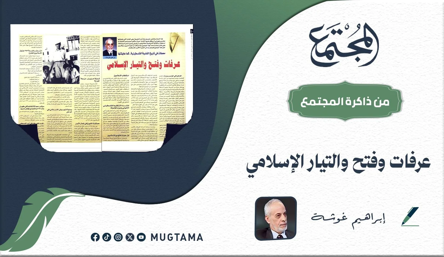عرفات وفتح والتيار الإسلامي