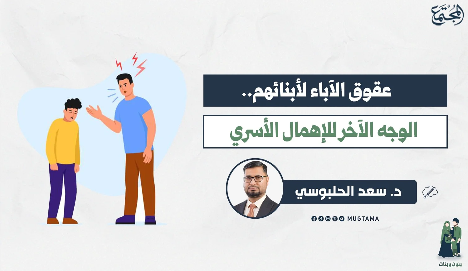 عقوق الآباء لأبنائهم.. الوجه الآخر للإهمال الأسري