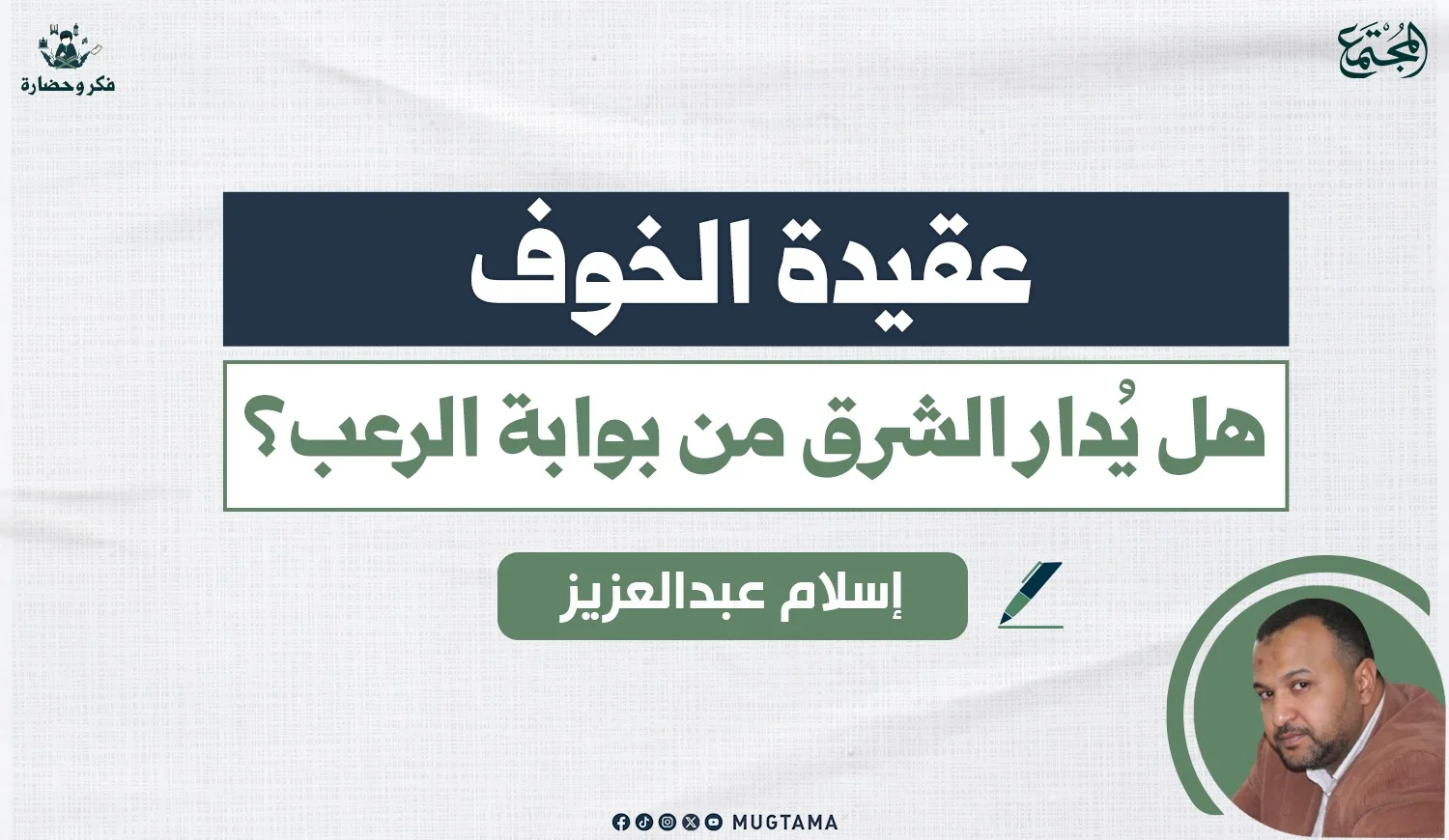 عقيدة الخوف.. هل يُدار الشرق من بوابة الرعب؟