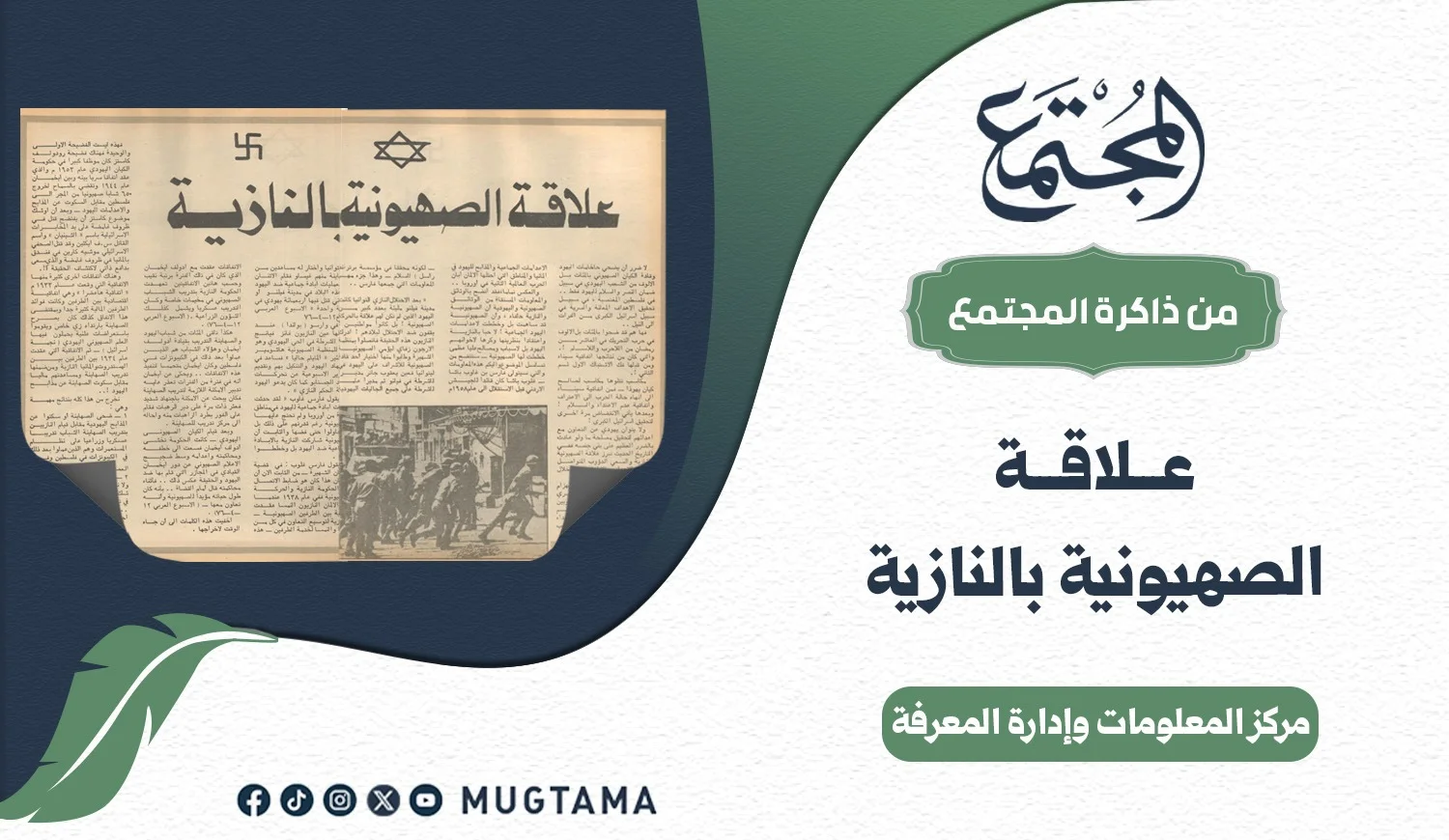 علاقة الصهيونية بالنازية