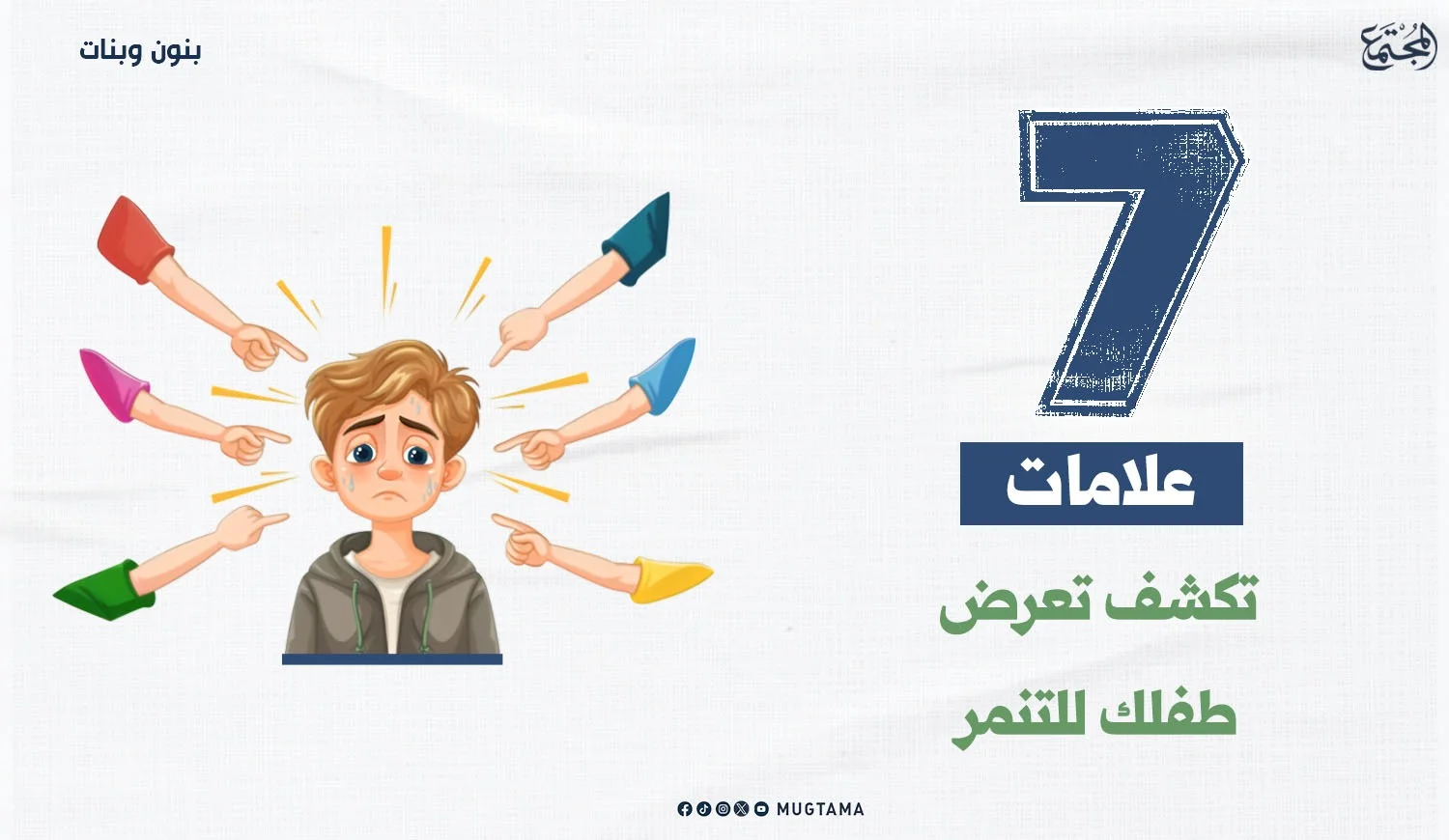 ‏7 علامات تكشف تعرض طفلك للتنمر