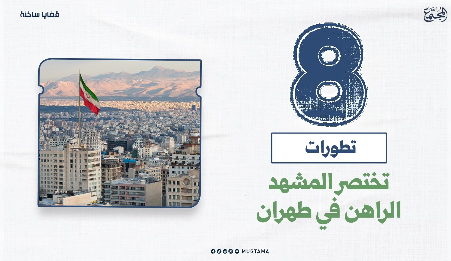 8 تطورات تختصر المشهد الراهن في طهران
