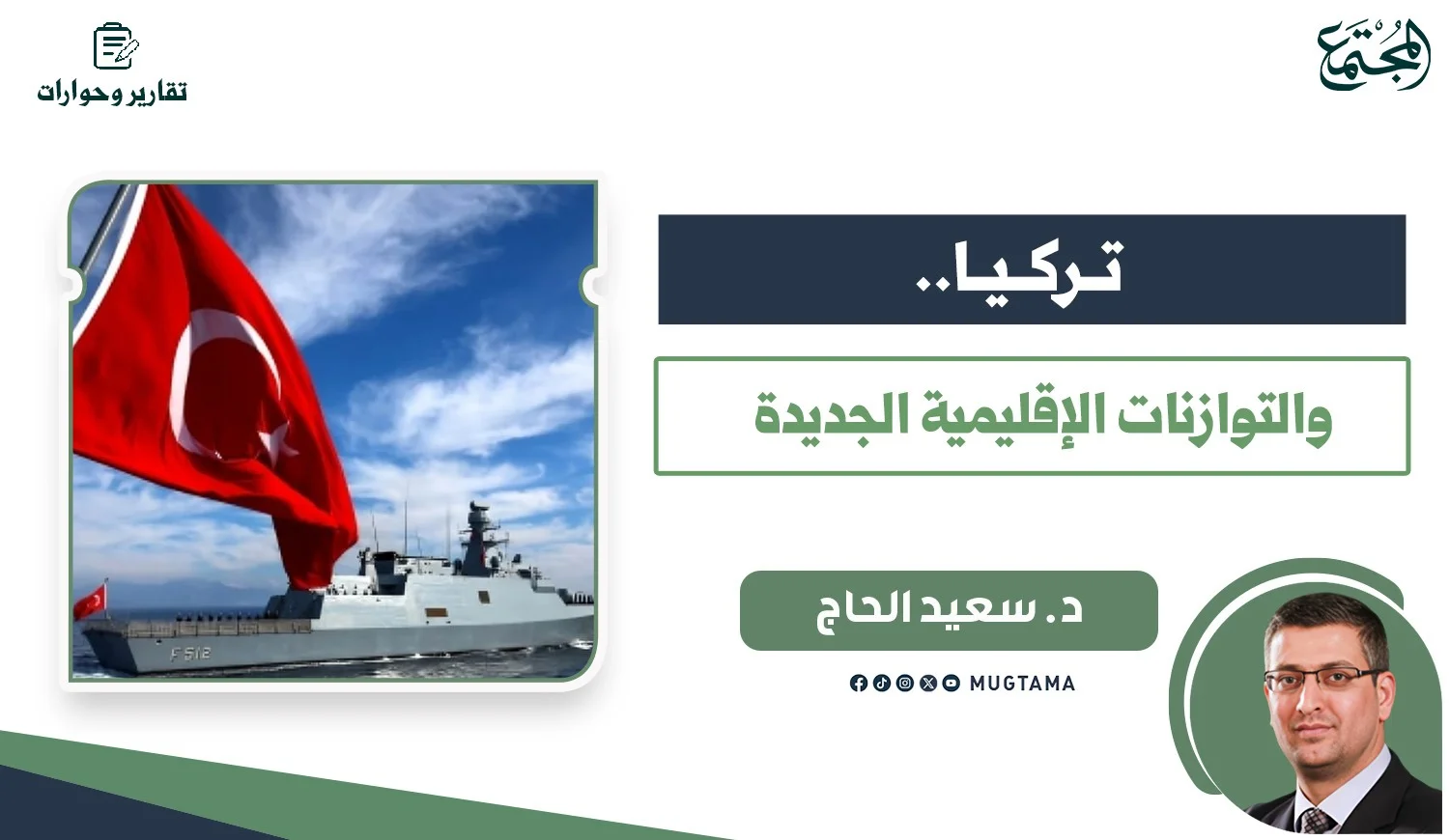 تركيا.. والتوازنات الإقليمية الجديدة