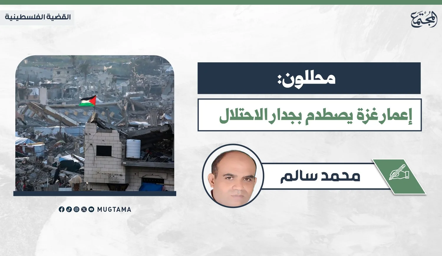 محللون: إعمار غزة يصطدم بجدار الاحتلال