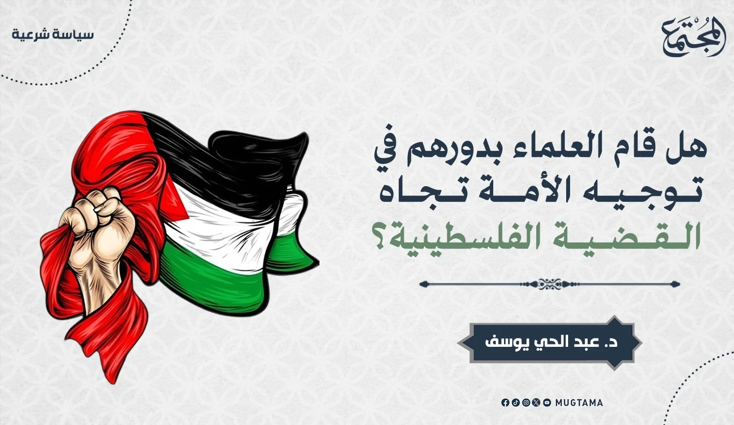 هل قام العلماء بدورهم في توجيه الأمة تجاه القضية الفلسطينية؟
