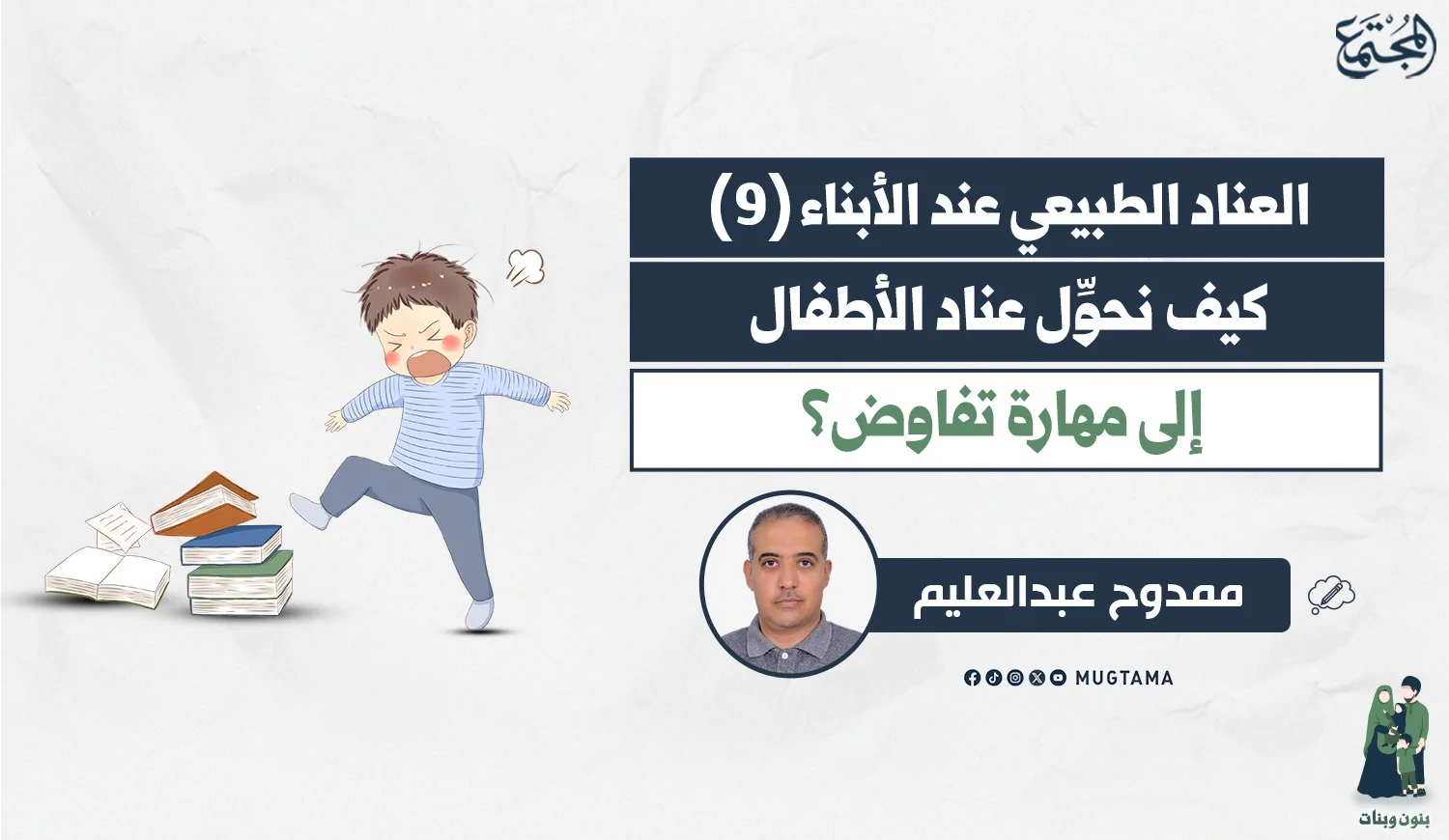 كيف نحوِّل عناد الأطفال إلى مهارة تفاوض؟