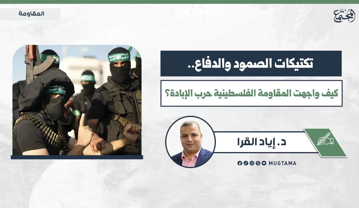 تكتيكات الصمود والدفاع.. كيف واجهت المقاومة الفلسطينية حرب الإبادة؟