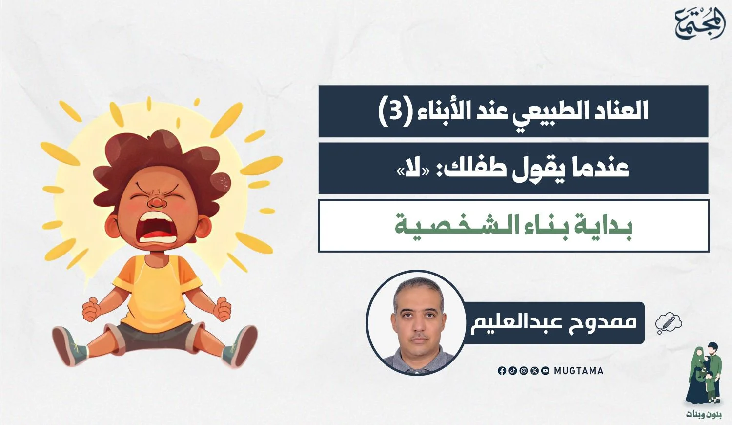 عندما يقول طفلك: «لا».. بداية بناء الشخصية