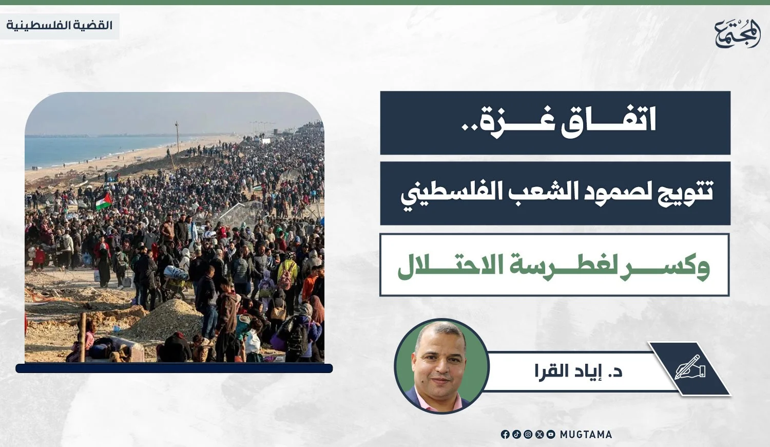 اتفاق غزة.. تتويج لصمود الشعب الفلسطيني وكسر لغطرسة ‏الاحتلال
