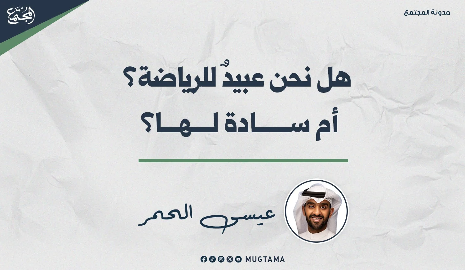 هل نحن عبيد للرياضة.. أم سادة لها؟!