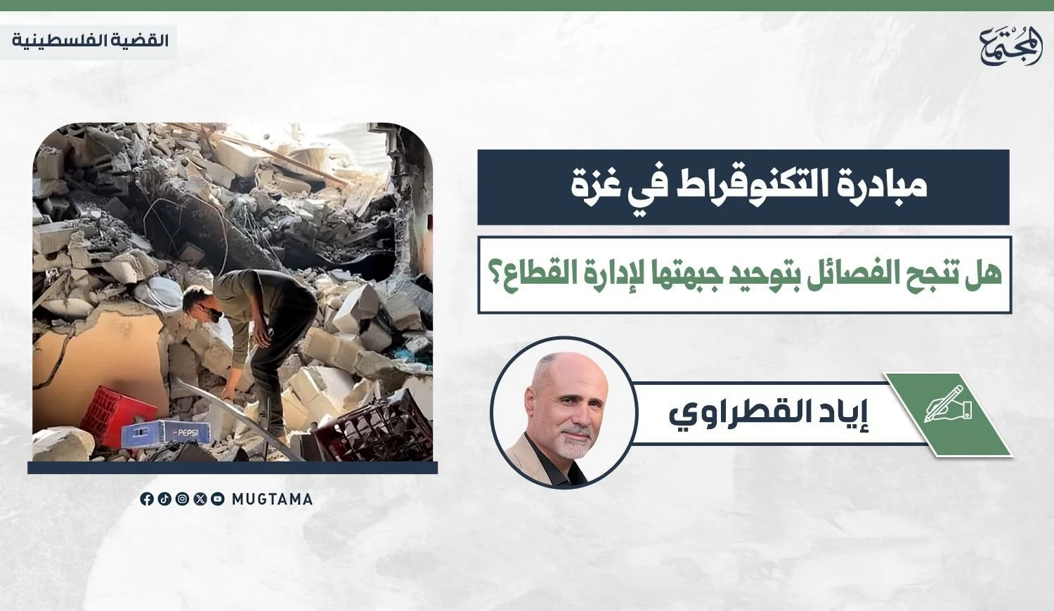 مبادرة التكنوقراط في غزة.. هل تنجح الفصائل بتوحيد جبهتها لإدارة القطاع؟