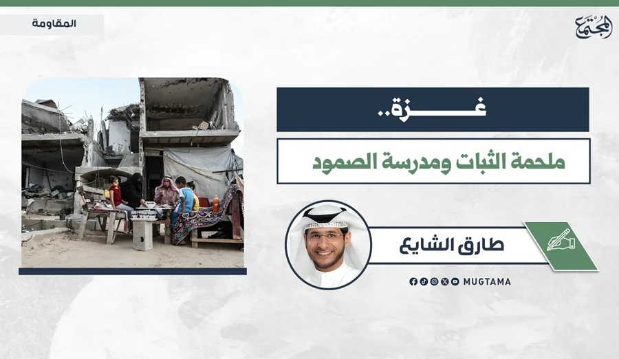 غزة.. ملحمة الثبات ومدرسة الصمود