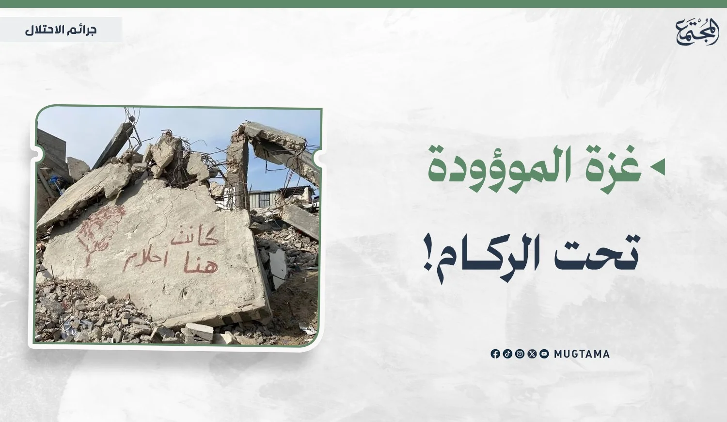 غزة الموؤودة تحت الركام!