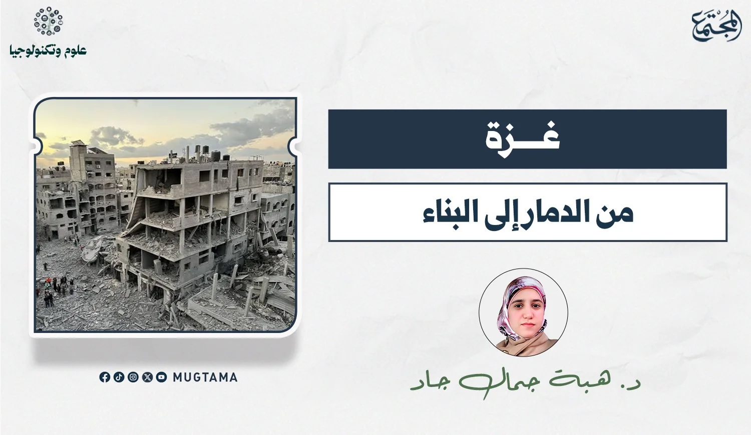 غزة من الدمار إلى البناء