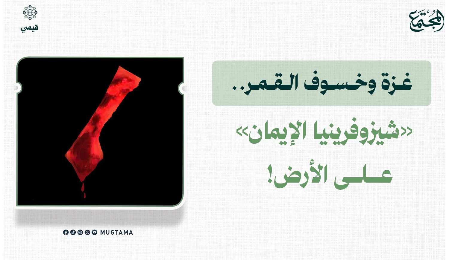 غزة وخسوف القمر.. «شيزوفرينيا الإيمان» على الأرض!