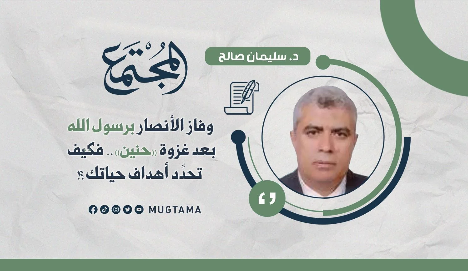 وفاز الأنصار برسول الله بعد غزوة «حنين».. فكيف تحدِّد أهداف حياتك؟!