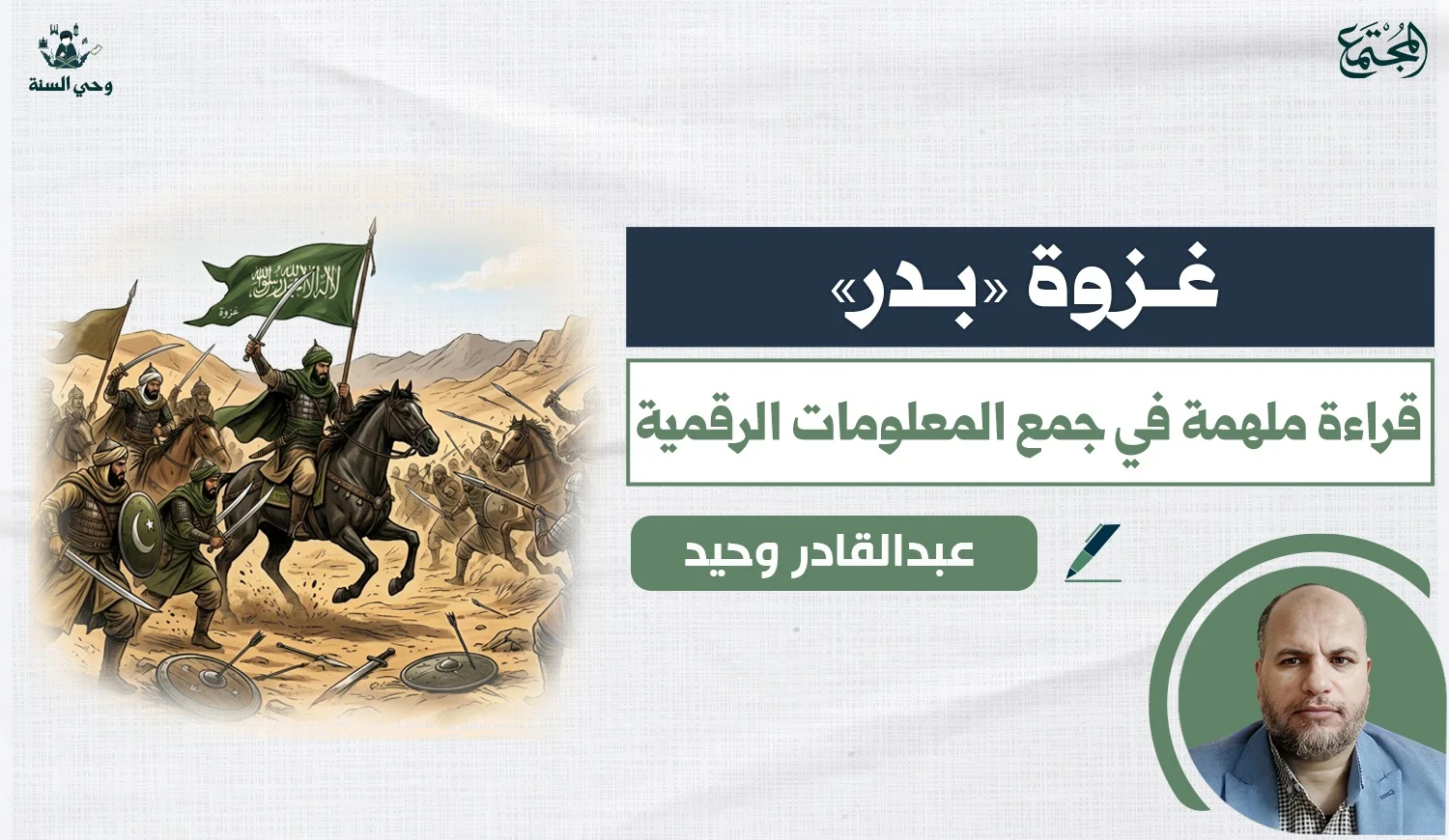 غزوة «بدر».. قراءة ملهمة في جمع المعلومات الرقمية