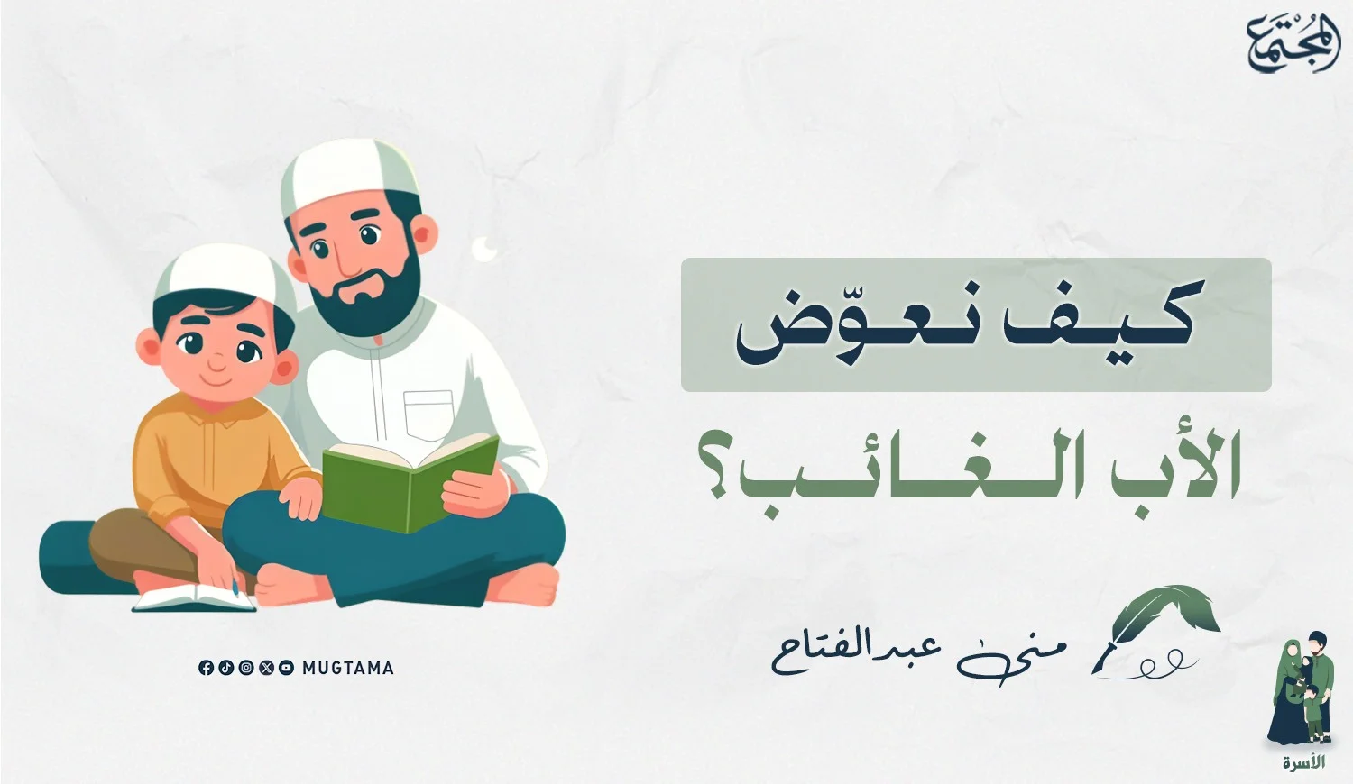كيف نعوّض الأب الغائب؟
