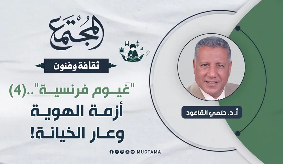 «غيوم فرنسية».. أزمة الهوية وعار الخيانة! (4)