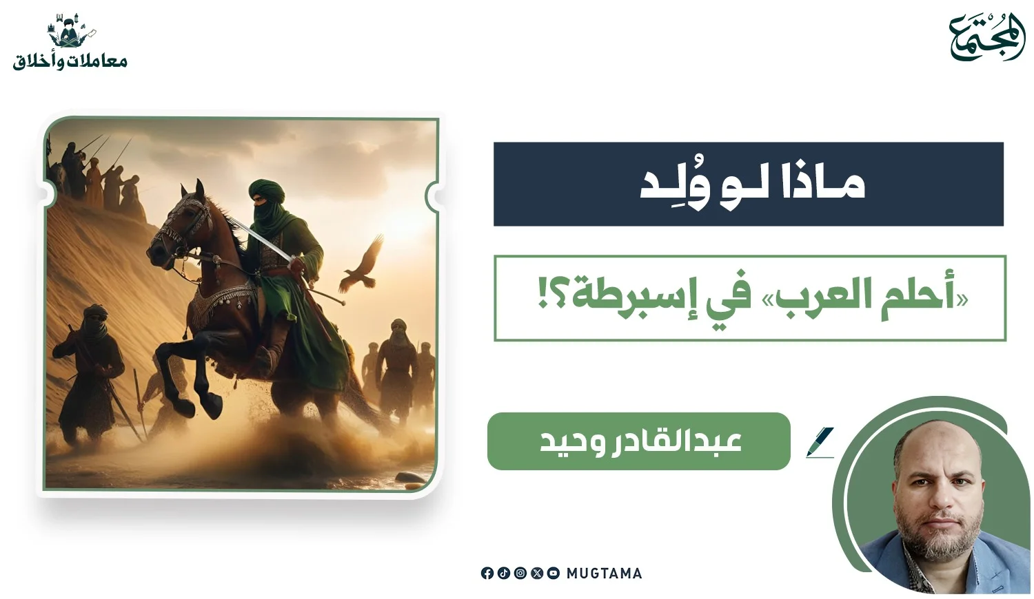 ماذا لو وُلِد «أحلم العرب» في إسبرطة؟!