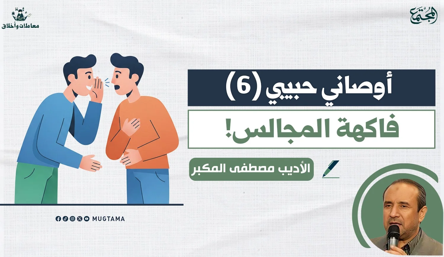 فاكهة المجالس!